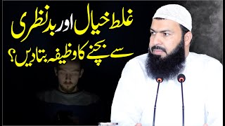 Ghalt Khiyal Aur Bad Nazri Sy Bachny Ka Wazifa Bata Dain ? | Mufti Abdul Wahid Qureshi