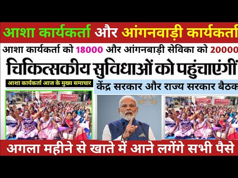 आशा कार्यकर्ता बड़ी खबर 2025 || Asha worker good news || Asha worker today news/ latest news