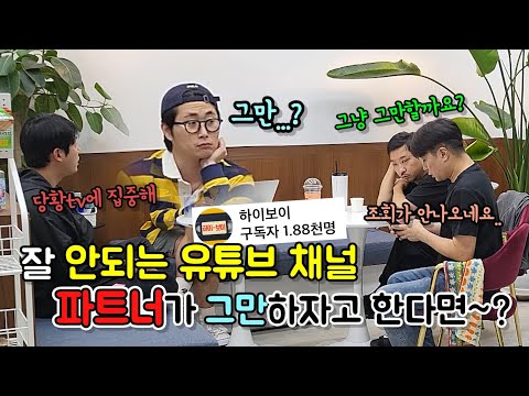 유튜브 같이 하는 친구가 잘 안되는 유튜브 채널 신경 안쓰고 그만하자고 한다면~??ㅋㅋㅋㅋㅋㅋ [ft.하이보이]