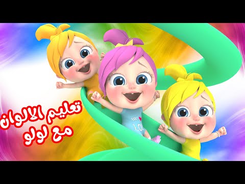 أغنية لولو لوني لوني - تعليم الالوان | قناة وناسة