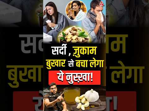 सर्दी,ज़ुकाम ,बुखार से बचा लेगा ये नुस्ख़ा ! #shorts #youtubeshorts by Dr. #arvindarora