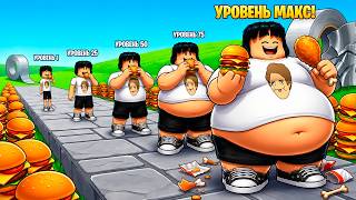 КАЖДЫЙ БУРГЕР ДЕЛАЕТ МЕНЯ ТОЛЩЕ!🍔 СТАЛ САМЫМ ТОЛСТЫМ В ROBLOX! 😱