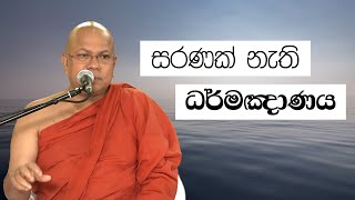 සරණක් නැති ධර්මඥානය