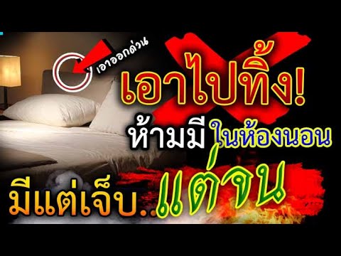 รีบด่วนน!! เอาไปทิ้งซะ!! สิ่งของพวกนี้ ไม่ควรมี!! ในห้องนอน มีแต่เจ็บ!! แต่จน!!