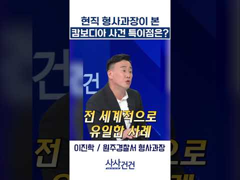[사사건건] 현직 형사과장이 본 캄보디아 사건 특이점은? (이진학)