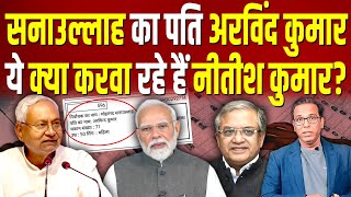 सनाउल्लाह का पति अरविंद कुमार, ये क्या करवा रहे हैं Nitish Kumar? #ashokkumarpandey