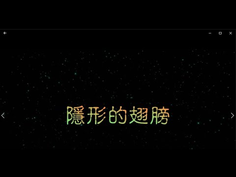 隠形的翅膀 特效karaoke 字幕