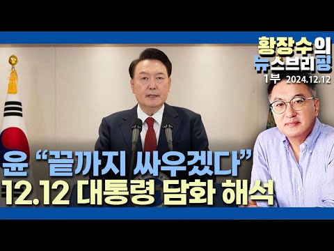 1부: 「윤」 담화 타이밍과 의미, 죽을때 죽더라도 할말은 하겠다, 「한」 곤혹(2024.12.12)