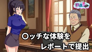 叡智な実体験をレポートに書いて提出したら、教授には刺激が強すぎた【アニメ】【コント】