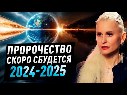 К планете летит энергия, которая повлияет на большинство людей.. Пророчество уже сбывается..