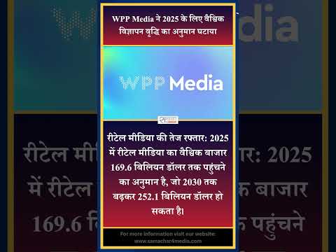 WPP Media ने 2025 के लिए वैश्विक विज्ञापन वृद्धि का अनुमान घटाया