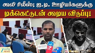 Coolie Movie Ticket | ஐ.டி. ஊழியர்களுக்கு கூலி பட டிக்கெட்டுடன் விடுப்பு!