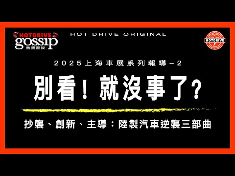 別看！就沒事了？那世界趨勢是什麼？從上海車展，看台灣汽車展業