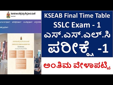 SSLC Exam-1 2025 Final Time Table | 10ನೇ ತಗರತಿ ಪರೀಕ್ಷೆ-2025 ಅಂತಿಮ ವೇಳಾಪಟ್ಟಿ ಪ್ರಕಟ March And April