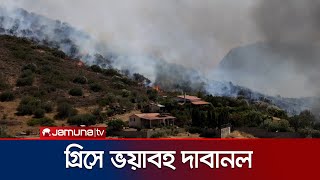 ভয়াবহ দাবানলের কবলে গ্রিসের বিস্তীর্ণ অঞ্চল | Greece Wildfire | Jamuna TV