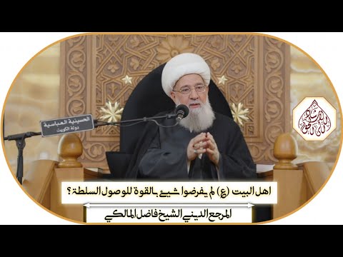 اهل البيت (ع) لم يفرضوا شيئ بالقوة للوصول للسلطة - محرم ١٤٤٦ھ/  المرجع الديني الشيخ فاضل المالكي