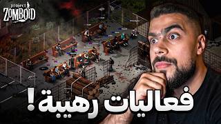 قررت اسوي فعاليات جديدة في سيرفر مشروع الخلاص 😳 | Project Zomboid