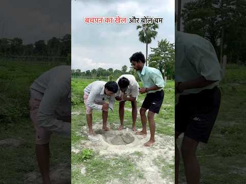 बचपन का खेल और बोल बम  #shorts #shortvideo #funnyvideo
