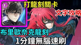 【神魔之塔】司波達也 1分鐘無腦速刷 幾乎不用轉珠 | 【 壓縮星辰的炮擊】【布里歐奈克 龍刻關卡】