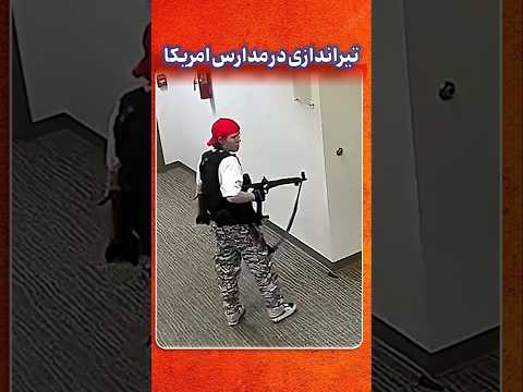 ۳ اختراع شگفت‌انگیز برای نجات جان دانش‌آموزان در تیراندازی‌ها!