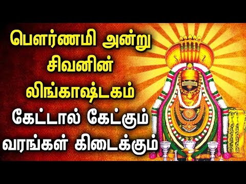 பௌர்ணமி அன்று சிவனிடம் எந்த வரங்களை கேட்டாலும் உடனடியாக கிடைக்கும் | Pournami Songs | Shivan songs
