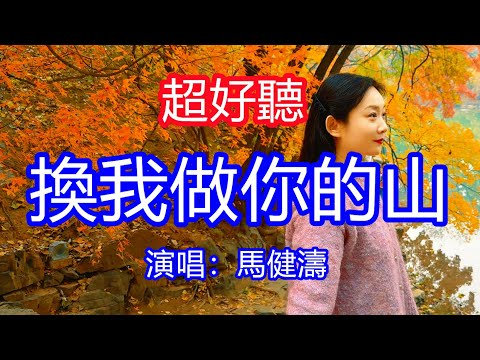 天呀！太好聽了，11月馬健濤超火傷感情歌《換我做你的山》，獨特的嗓音，單曲循環聽不夠！餘生護你春秋冬夏，就像你當年把我手兒拉！唱的撕心裂肺，聽得痛哭流涕！四川十八月潭風景！傷感情歌！療癒情歌！