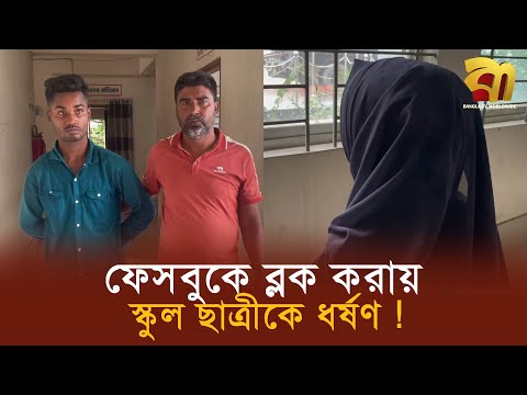 প্রেমে রাজি না হয়ে ফেসবুকে ব্লক করায় স্কু/ল ছাত্রীকে ধ/র্ষ/ণ, গ্রে/ফতার-১ ! Bangla TV