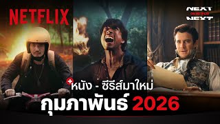 หนัง - ซีรีส์มาใหม่ กุมภาพันธ์ 2026 | Next on Netflix | Netflix