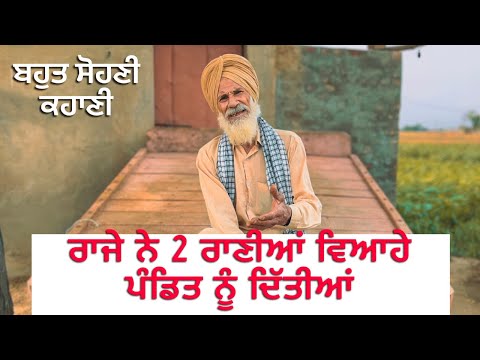 Punjabi:kahani/2025 ਰਾਜੇ ਨੇ 2 ਰਾਣੀਆਂ ਵਿਆਹੇ ਪੰਡਿਤ ਨੂੰ ਦਿੱਤੀਆਂ