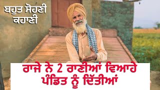 Punjabi:kahani/2025 ਰਾਜੇ ਨੇ 2 ਰਾਣੀਆਂ ਵਿਆਹੇ ਪੰਡਿਤ ਨੂੰ ਦਿੱਤੀਆਂ