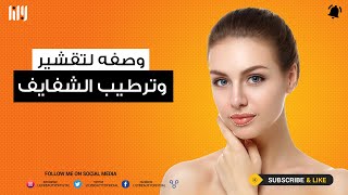 وصفه لتقشير وترطيب الشفايف