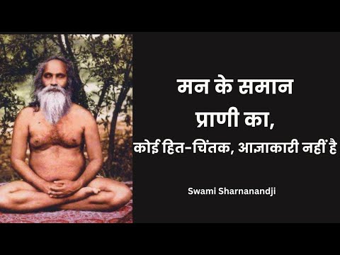 मन के समान, प्राणी का, कोई हित-चिंतक, आज्ञाकारी नहीं है | Swami Sharnanandji