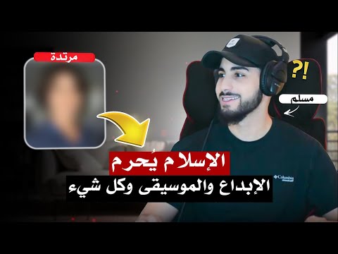 مرتدة تدعي أن الإسلام يحرم الإبداع وليست مقتنعة بالإسلام | محمد علي