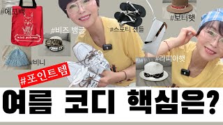 여름 코디는 중요한 게 따로 있어!