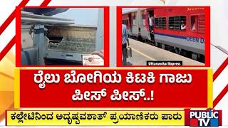 ಚಲಿಸುವ ರೈಲಿಗೆ ಕಲ್ಲು ಎಸೆದ ಕಿಡಿಗೇಡಿಗಳು | Bengaluru | Public TV