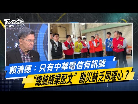 【#今日精華搶先看】賴清德：只有中華電信有訊號 “總統級業配文”勘災缺乏同理心？少康戰情室 20250715｜#沈富雄 #何孟樺 #黃暐瀚 #葉元之 #李永萍 #游淑慧