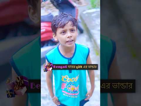 Bengali মায়ের gift এর ভান্ডার 🎁|| 🥴😱😆|| #mom #comedy #momlife #shortvideo #bengalicomedy #viral