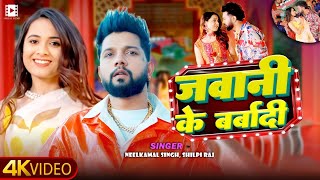 #Video | #नीलकमल_सिंह, #शिल्पी_राज || जवानी के बर्बादी || #Neelkamal Singh, | Bhojpuri New Song 2025
