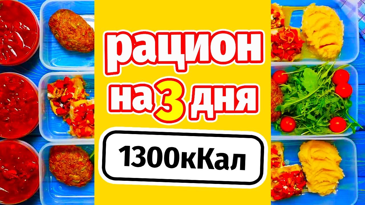 Меню на день 1300ккал: заготовка еды на 3 дня - завтрак обед ужин перекус