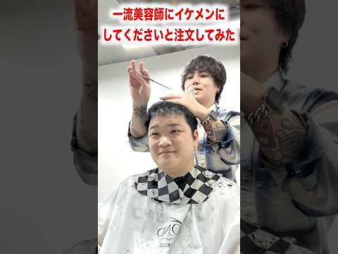 プロの一流美容師にイケメンにしてくださいと注文した結果www @TheMorusaism #shorts #イケメン #イケボ #イケオジ #美容男子