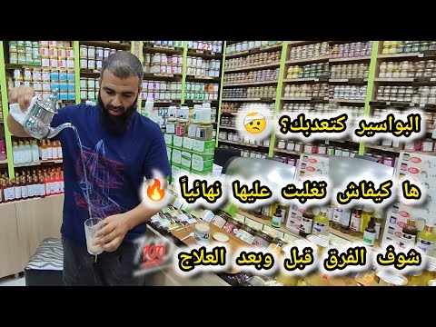 البواسير كتعدبك؟ 🤕 ها كيفاش تغلبت عليها نهائياً 👌💥😱🔥 شوف الفرق قبل وبعد العلاج ✅💯