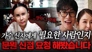 가수 신지 예비남편 "문원" 사주 속 충격적인 비밀... 결국 망신 당하게 된다?!