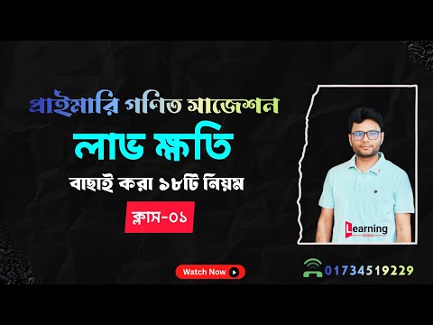 লাভ ক্ষতির অঙ্ক করার টেকনিক (ক্লাস-১) || Profit loss math ||