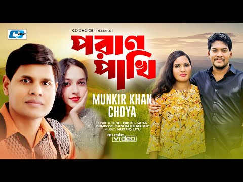 Poran Pakhi | পরান পাখি | Munkir Khan | Choya | Musfiq Litu |Official Music Video | Bangla Song 2025