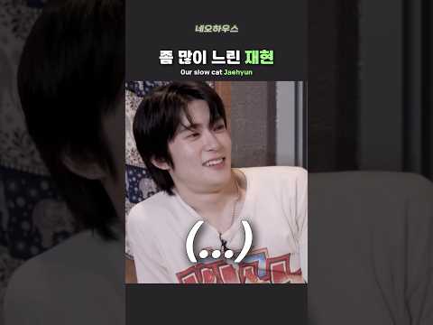 세상이 재현이에게 너무 빠름 #nct