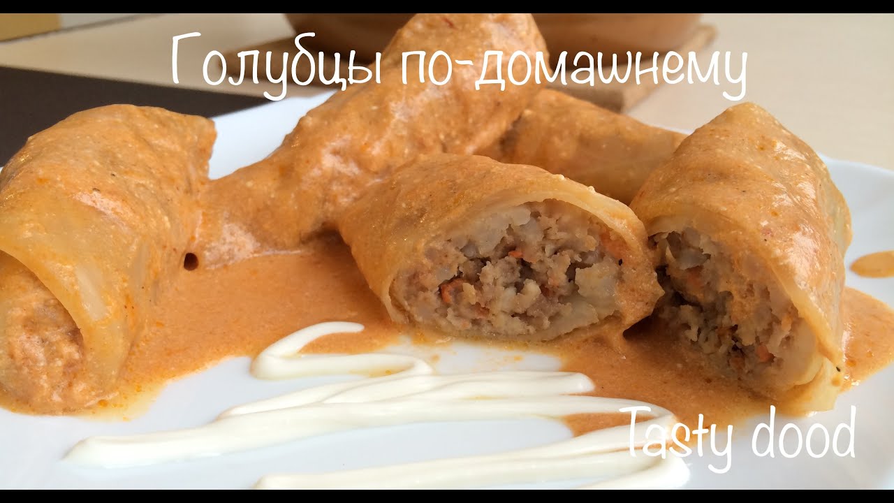 Голубцы - пошаговый рецепт! Очень вкусные и сочные в соусе по-домашнему!