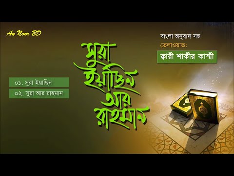 Surah Yasin Surah Ar Rahman | সূরা ইয়াছিন সূরা আর রাহমান | Relaxing Soothing Healing Recitation