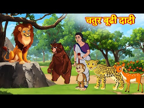 चतुर बूढी दादी | SHER KI KAHANI | JUNGLE KI KAHANI | Hindi Kahani | Hindi Kahaniya | Kahani |Sher