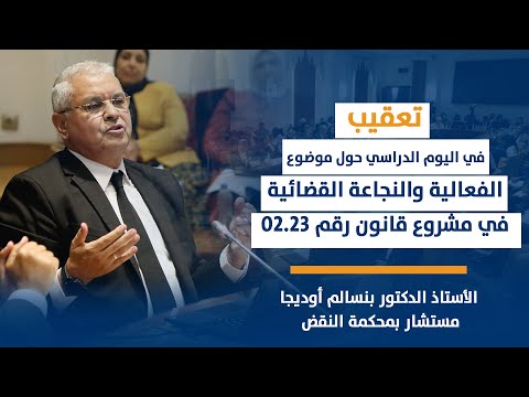 تعقيب أوديجا/الفعالية والنجاعة القضائية في مشروع قانون رقم 02.23 يتعلق بالمسطرة المدنية