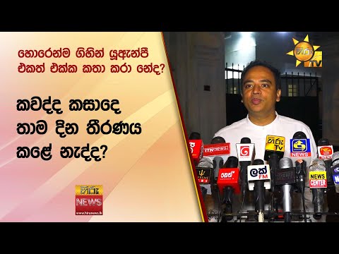 හොරෙන්ම ගිහින් යූඇන්පී එකත් එක්ක කතා කරා නේද? - Hiru News